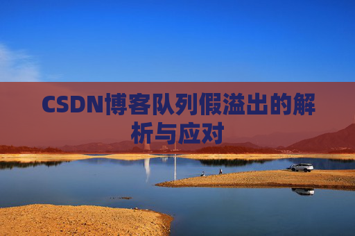 CSDN博客队列假溢出的解析与应对